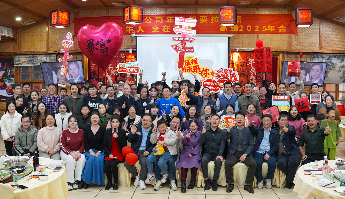 高臻智能2025年會｜突破·奮斗——共赴璀璨新征程！