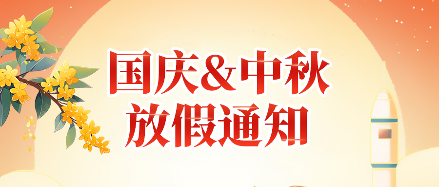 關(guān)于高臻智能2025年國(guó)慶節(jié)、中秋節(jié)放假安排通知